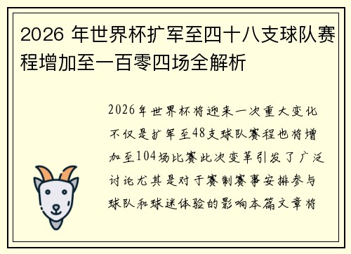 2026 年世界杯扩军至四十八支球队赛程增加至一百零四场全解析 2026 年世界杯扩军至四十八支球队赛程增加至一百零四场全解析