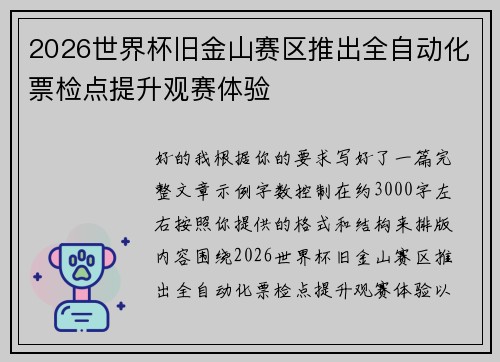 2026世界杯旧金山赛区推出全自动化票检点提升观赛体验 2026世界杯旧金山赛区推出全自动化票检点提升观赛体验