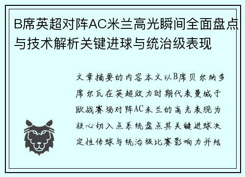 B席英超对阵AC米兰高光瞬间全面盘点与技术解析关键进球与统治级表现 B席英超对阵AC米兰高光瞬间全面盘点与技术解析关键进球与统治级表现