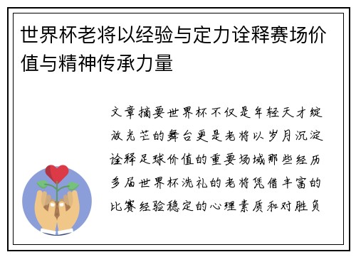 世界杯老将以经验与定力诠释赛场价值与精神传承力量 世界杯老将以经验与定力诠释赛场价值与精神传承力量
