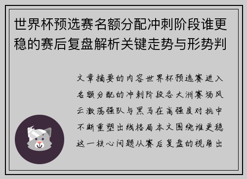 世界杯预选赛名额分配冲刺阶段谁更稳的赛后复盘解析关键走势与形势判断 世界杯预选赛名额分配冲刺阶段谁更稳的赛后复盘解析关键走势与形势判断
