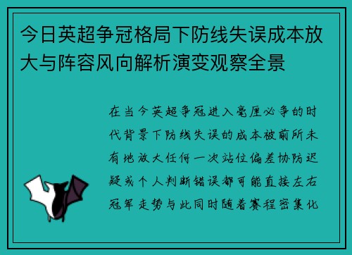 今日英超争冠格局下防线失误成本放大与阵容风向解析演变观察全景 今日英超争冠格局下防线失误成本放大与阵容风向解析演变观察全景