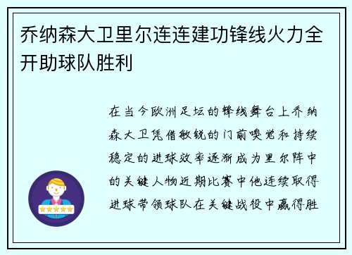 乔纳森大卫里尔连连建功锋线火力全开助球队胜利 乔纳森大卫里尔连连建功锋线火力全开助球队胜利