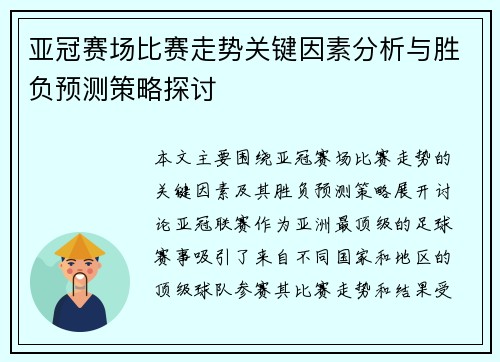 亚冠赛场比赛走势关键因素分析与胜负预测策略探讨 亚冠赛场比赛走势关键因素分析与胜负预测策略探讨