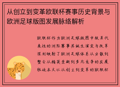 从创立到变革欧联杯赛事历史背景与欧洲足球版图发展脉络解析 从创立到变革欧联杯赛事历史背景与欧洲足球版图发展脉络解析