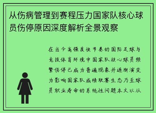 从伤病管理到赛程压力国家队核心球员伤停原因深度解析全景观察 从伤病管理到赛程压力国家队核心球员伤停原因深度解析全景观察