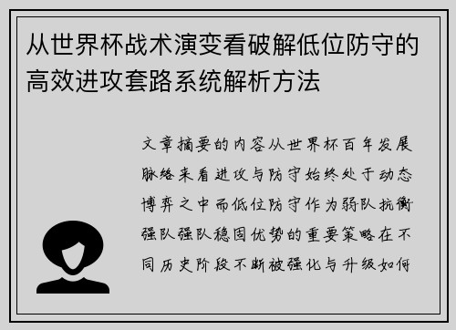 从世界杯战术演变看破解低位防守的高效进攻套路系统解析方法 从世界杯战术演变看破解低位防守的高效进攻套路系统解析方法