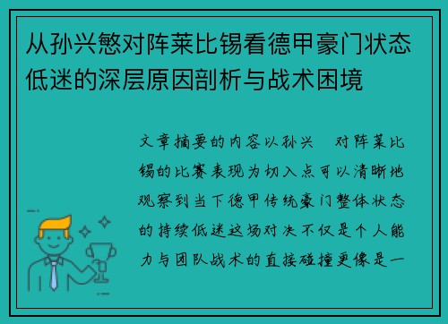 从孙兴慜对阵莱比锡看德甲豪门状态低迷的深层原因剖析与战术困境 从孙兴慜对阵莱比锡看德甲豪门状态低迷的深层原因剖析与战术困境