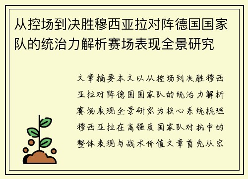 从控场到决胜穆西亚拉对阵德国国家队的统治力解析赛场表现全景研究 从控场到决胜穆西亚拉对阵德国国家队的统治力解析赛场表现全景研究