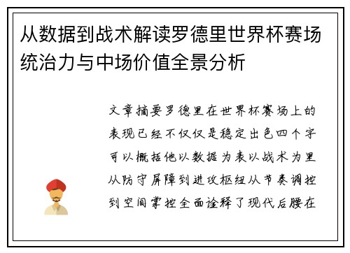 从数据到战术解读罗德里世界杯赛场统治力与中场价值全景分析 从数据到战术解读罗德里世界杯赛场统治力与中场价值全景分析