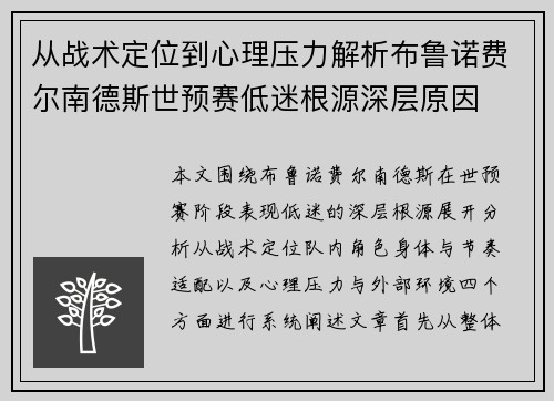 从战术定位到心理压力解析布鲁诺费尔南德斯世预赛低迷根源深层原因 从战术定位到心理压力解析布鲁诺费尔南德斯世预赛低迷根源深层原因