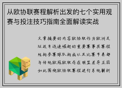 从欧协联赛程解析出发的七个实用观赛与投注技巧指南全面解读实战 从欧协联赛程解析出发的七个实用观赛与投注技巧指南全面解读实战