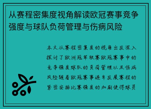 从赛程密集度视角解读欧冠赛事竞争强度与球队负荷管理与伤病风险 从赛程密集度视角解读欧冠赛事竞争强度与球队负荷管理与伤病风险