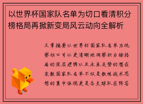 以世界杯国家队名单为切口看清积分榜格局再掀新变局风云动向全解析 以世界杯国家队名单为切口看清积分榜格局再掀新变局风云动向全解析
