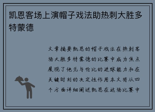 凯恩客场上演帽子戏法助热刺大胜多特蒙德 凯恩客场上演帽子戏法助热刺大胜多特蒙德