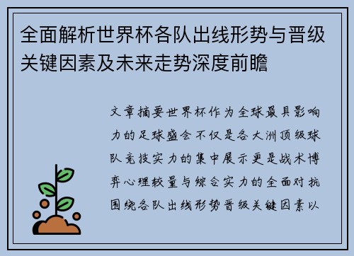 全面解析世界杯各队出线形势与晋级关键因素及未来走势深度前瞻 全面解析世界杯各队出线形势与晋级关键因素及未来走势深度前瞻