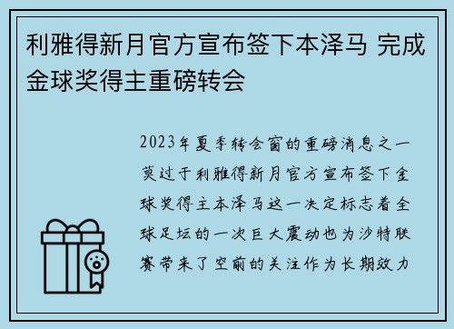 利雅得新月官方宣布签下本泽马 完成金球奖得主重磅转会 利雅得新月官方宣布签下本泽马 完成金球奖得主重磅转会