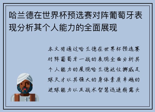 哈兰德在世界杯预选赛对阵葡萄牙表现分析其个人能力的全面展现 哈兰德在世界杯预选赛对阵葡萄牙表现分析其个人能力的全面展现