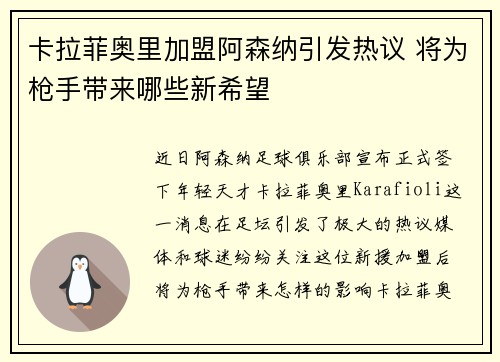 卡拉菲奥里加盟阿森纳引发热议 将为枪手带来哪些新希望 卡拉菲奥里加盟阿森纳引发热议 将为枪手带来哪些新希望
