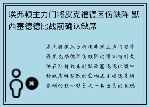 埃弗顿主力门将皮克福德因伤缺阵 默西塞德德比战前确认缺席