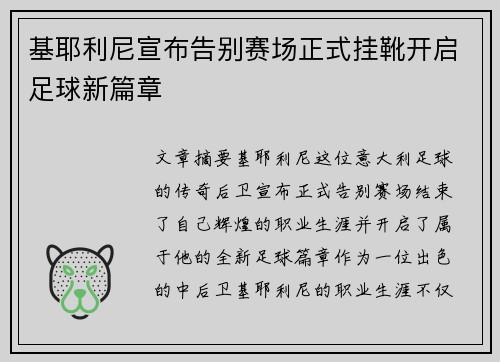 基耶利尼宣布告别赛场正式挂靴开启足球新篇章