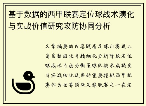 基于数据的西甲联赛定位球战术演化与实战价值研究攻防协同分析
