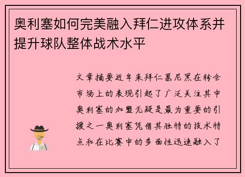奥利塞如何完美融入拜仁进攻体系并提升球队整体战术水平 奥利塞如何完美融入拜仁进攻体系并提升球队整体战术水平