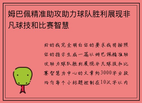 姆巴佩精准助攻助力球队胜利展现非凡球技和比赛智慧 姆巴佩精准助攻助力球队胜利展现非凡球技和比赛智慧