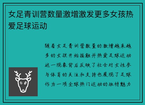 女足青训营数量激增激发更多女孩热爱足球运动 女足青训营数量激增激发更多女孩热爱足球运动