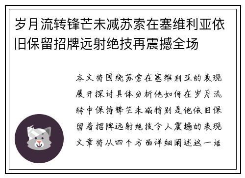 岁月流转锋芒未减苏索在塞维利亚依旧保留招牌远射绝技再震撼全场 岁月流转锋芒未减苏索在塞维利亚依旧保留招牌远射绝技再震撼全场