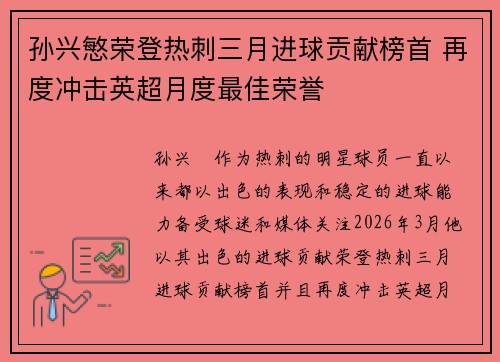 孙兴慜荣登热刺三月进球贡献榜首 再度冲击英超月度最佳荣誉 孙兴慜荣登热刺三月进球贡献榜首 再度冲击英超月度最佳荣誉