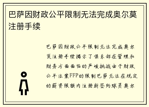 巴萨因财政公平限制无法完成奥尔莫注册手续