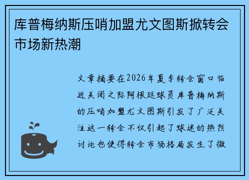 库普梅纳斯压哨加盟尤文图斯掀转会市场新热潮 库普梅纳斯压哨加盟尤文图斯掀转会市场新热潮