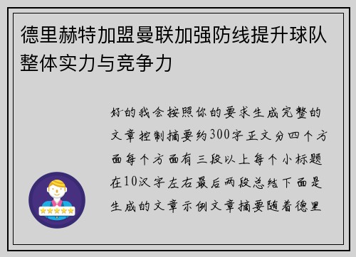 德里赫特加盟曼联加强防线提升球队整体实力与竞争力 德里赫特加盟曼联加强防线提升球队整体实力与竞争力