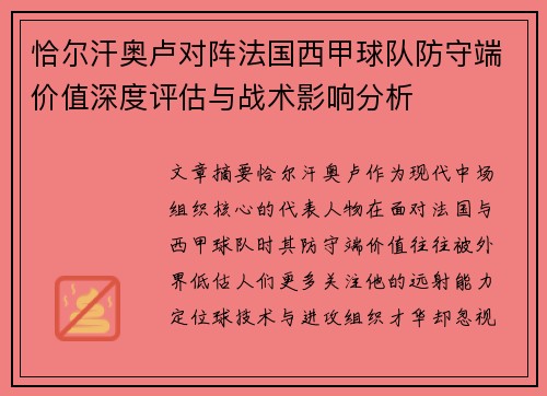恰尔汗奥卢对阵法国西甲球队防守端价值深度评估与战术影响分析 恰尔汗奥卢对阵法国西甲球队防守端价值深度评估与战术影响分析