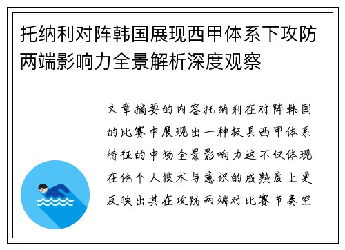 托纳利对阵韩国展现西甲体系下攻防两端影响力全景解析深度观察
