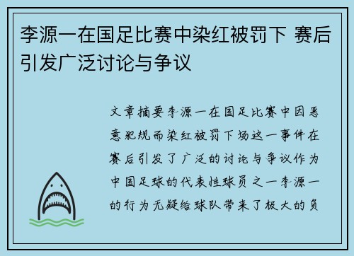李源一在国足比赛中染红被罚下 赛后引发广泛讨论与争议 李源一在国足比赛中染红被罚下 赛后引发广泛讨论与争议