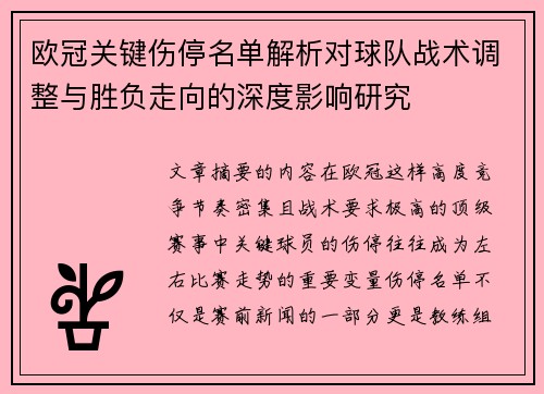 欧冠关键伤停名单解析对球队战术调整与胜负走向的深度影响研究 欧冠关键伤停名单解析对球队战术调整与胜负走向的深度影响研究