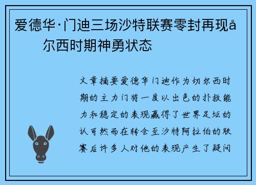 爱德华·门迪三场沙特联赛零封再现切尔西时期神勇状态